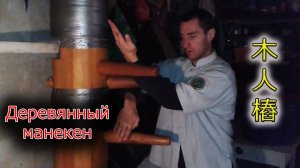 Тренировка на "деревянном манекене". Стиль Хун Цзя Цюань