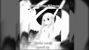 СМН, РОМА ЖЕЛУДЬ - Л͎ю͎б͎и͎ м͎е͎н͎я͎ (𝕤𝕡𝕖𝕖𝕕 𝕦𝕡)
