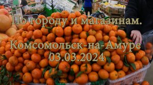 По городу и магазинам. Комсомольск-на-Амуре 03.03.2024