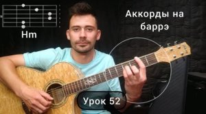 Аккорд Hm _ Баррэ [Урок 52] Гитара для Начинающих