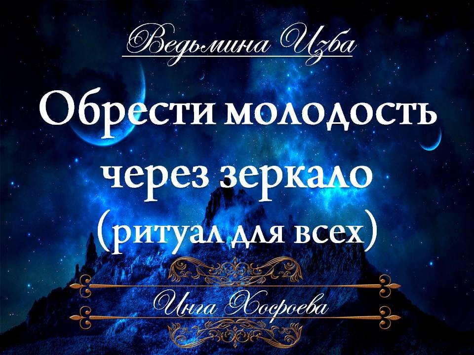 Обрести молодость