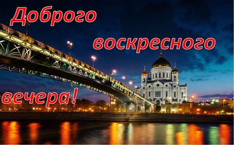 Прекрасного Воскресного Вечера! Добрый Вечер