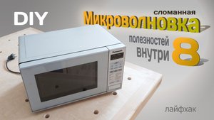 Микроволновка - 8 ПОЛЕЗНОСТЕЙ внутри. Лайфхак.