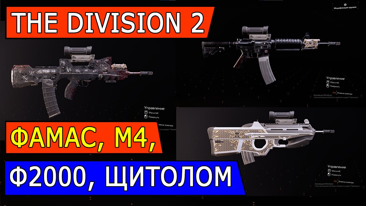 DIVISION 2. DIVISION 2. СРАВНЕНИЕ: ФАМАС, М4, Ф2000, ЩИТОЛОМ