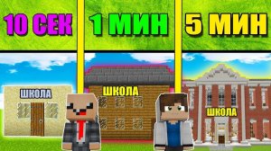 НУБ И ПРО СТРОЯТ ШКОЛУ ЗА 5 МИНУТ / 1 МИНУТА / 10 СЕКУНД! БИТВА СТРОИТЕЛЕЙ