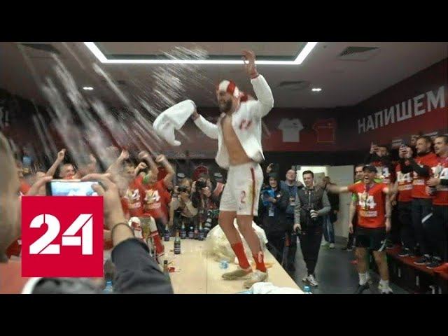 Ликование победителей: как "Спартак" празднует победу в кубке России - Россия 24
