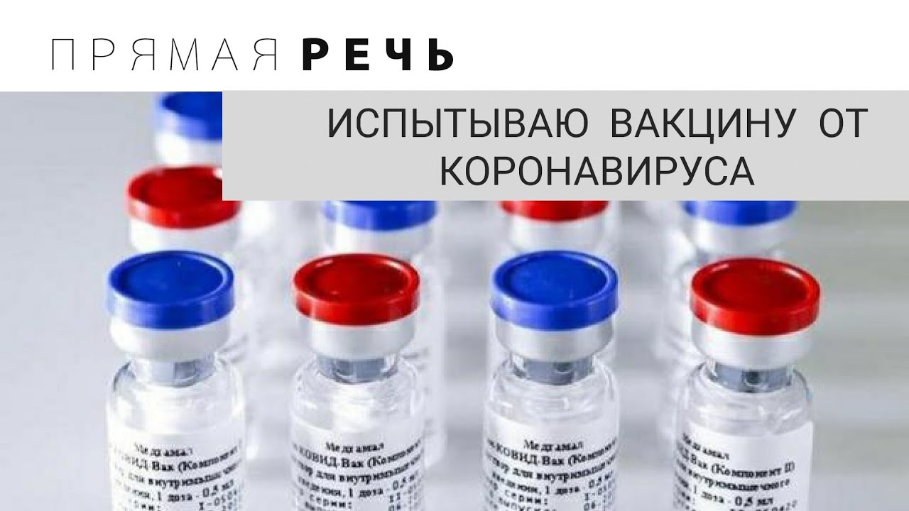 ИСПЫТЫВАЮ ВАКЦИНУ ОТ КОРОНАВИРУСА смотреть онлайн