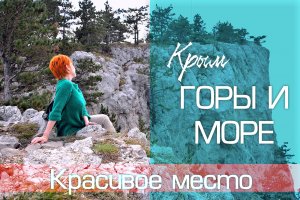 Ай-Петри Горы и море Крым Путешествия