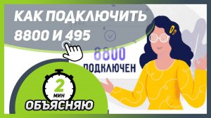 Как быстро подключить НОМЕР 8 800 и 495