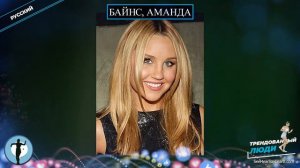 Байнс, Аманда ⭐️ Популярные люди ⭐️ TRENDING PEOPLE ⭐️