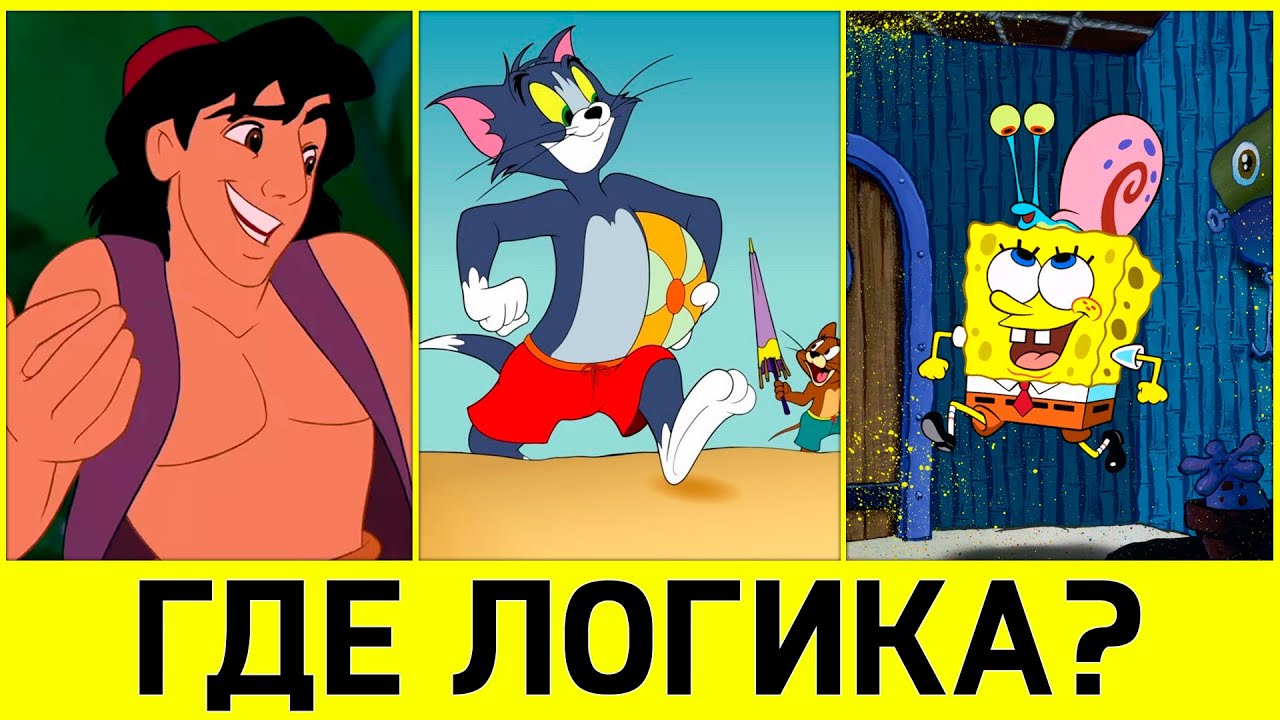 Логика в мультиках картинки