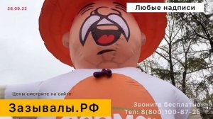 Надувные фигуры- Зазывалы. Сразу рост выручки!