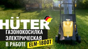 Электрическая газонокосилка HUTER ELM-1800T в работе