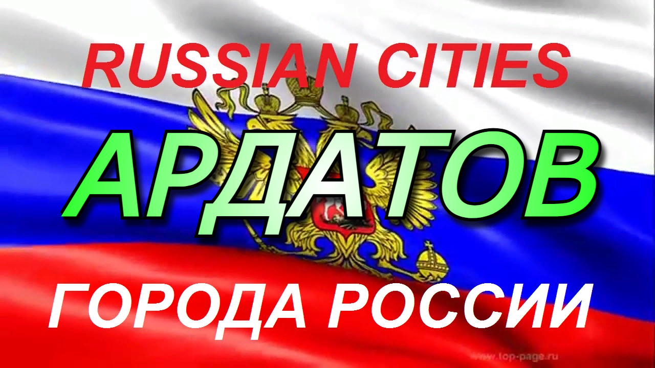 Города России АРДАТОВ Республика Мордовия