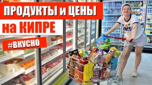 Продукты и цены на Кипре | Северный Кипр 2022