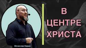 Вячеслав Навин - В центре Христа