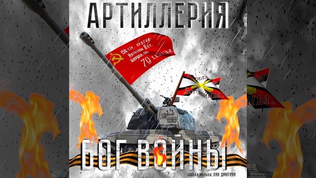 Артиллерия - Бог войны!
