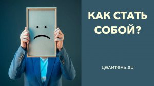 №166 Как стать собой и прожить свою жизнь?