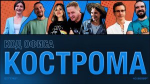 Кто создает экосистему Saby в Костроме | Saby Жизнь