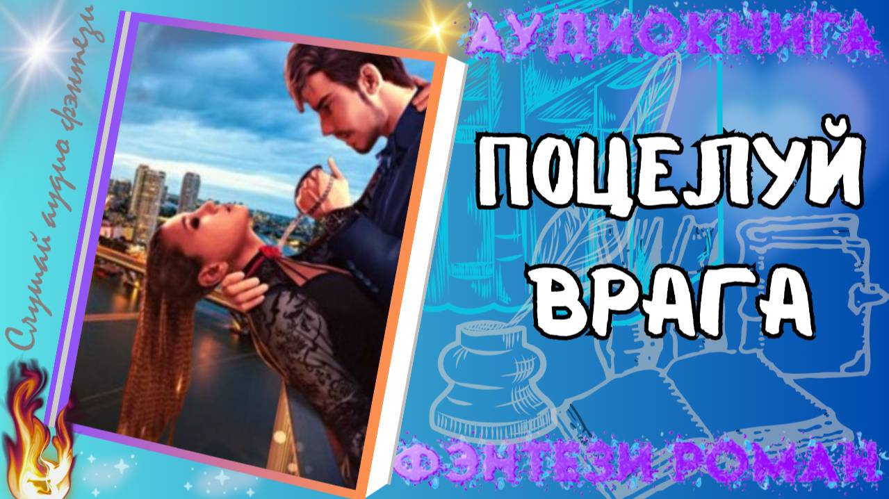 ПОЦЕЛУЙ ВРАГА  аудиокнига