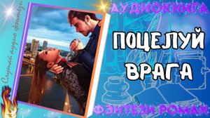 ПОЦЕЛУЙ ВРАГА  аудиокнига