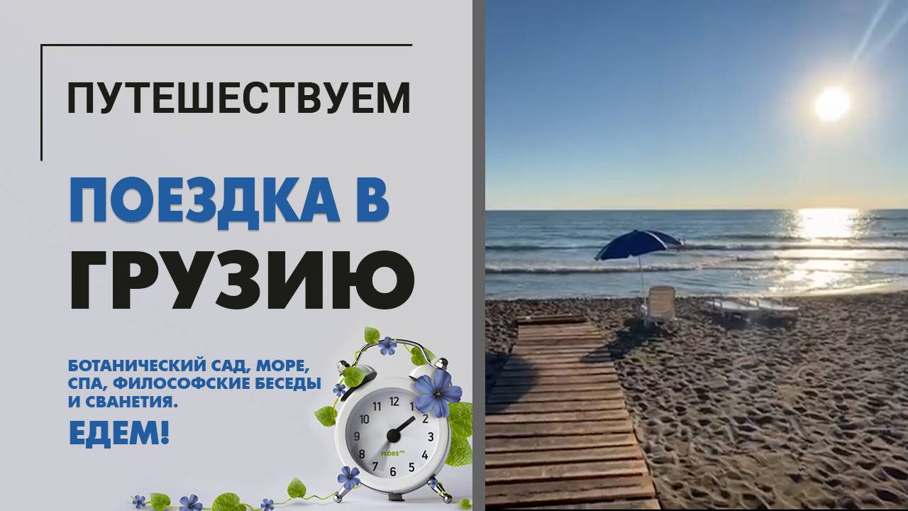 Поездка в Грузию: ботанический сад, море, СПА, философские беседы и Сванетия. Едем отдыхать на море!