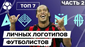 ТОП 7 Личных логотипов футболистов |  Часть 2