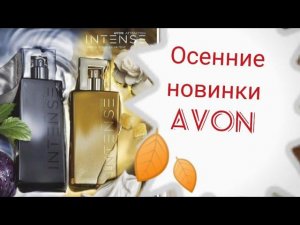 Обзор новых ароматов Avon Attraction Intense