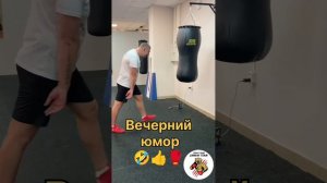 Вечерний юмор 🔥 🤣👍🥊#2024#shorts#boxing #тренировка#тренировки #бокс#рекомендации#удар

Приходи и