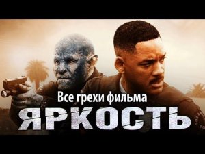 Все грехи фильма "Яркость"