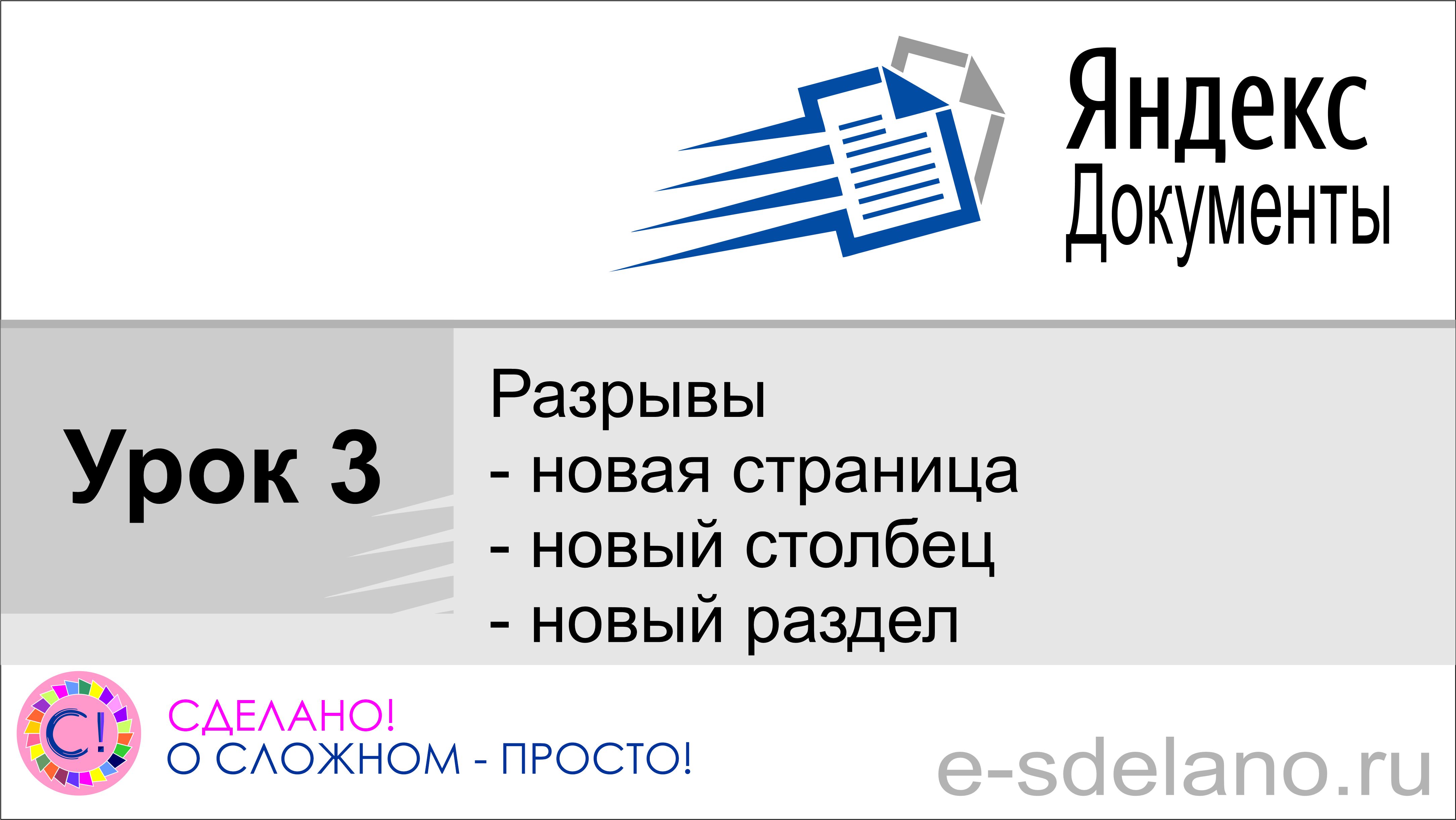 Яндекс документы. Урок 3. Разрывы: новая страница, новый раздел, новый столбец