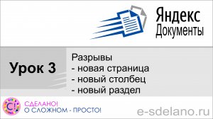 Яндекс документы. Урок 3. Разрывы: новая страница, новый раздел, новый столбец