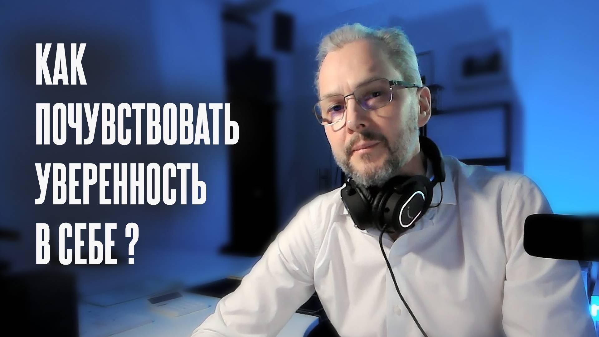 Александр Мариничев психолог-гипнотерапевт, экзистенциальный наставник