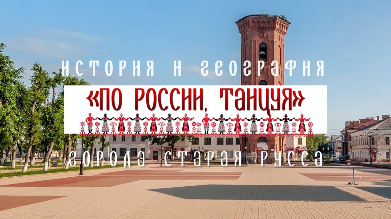 Старая Руса. История и география города - Проект «По России, танцуя» смотреть онлайн