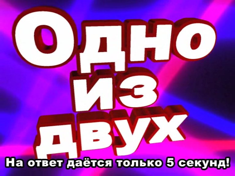 Блиц-тест для эрудитов "Одно из двух" смотреть онлайн