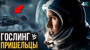 Новое космическое приключение с Райаном Гослингом - Новости и обзоры фильмов