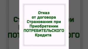 отказ от договора страхования