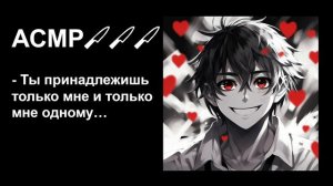 Яндере парень пытается заполучить тебя🔪Удастся ли тебе сбежать_😦АСМР для девочек💖Для волшебного с