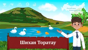 Мультфильм "Шихан Торатау"