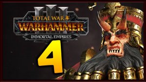 Дражоат Пепельный в Total War Warhammer 3 - Бессмертные Империи - часть 4