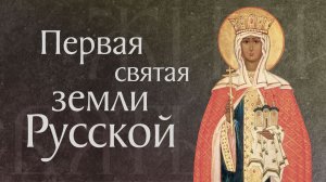 Житие равноап. Ольги, великой княгини Российской, во Святом Крещении Елены (969)