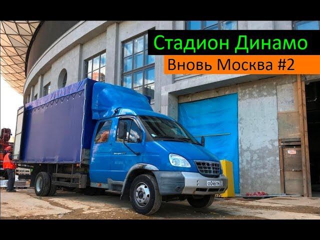 Вновь Москва #2 (Стадион Динамо) Перевозчик РФ