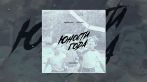Яд Добра, Onesay - Юности года (Remix) (Официальная премьера трека)
