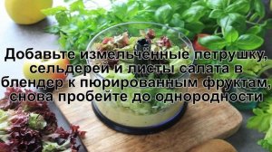 КАК ПРИГОТОВИТЬ СМУЗИ ИЗ СЕЛЬДЕРЕЯ? Полезный и витаминный смузи из сельдерея и яблок в блендере