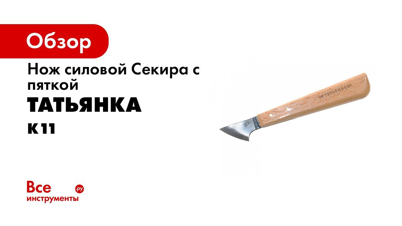 Нож К11закругленный для резьбы   Round Blade Woodcarving Knife K11