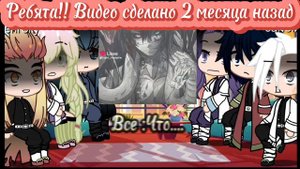 Реакция хашира на Игуро Обоная. !Видео сделано 2 месяца назад.!