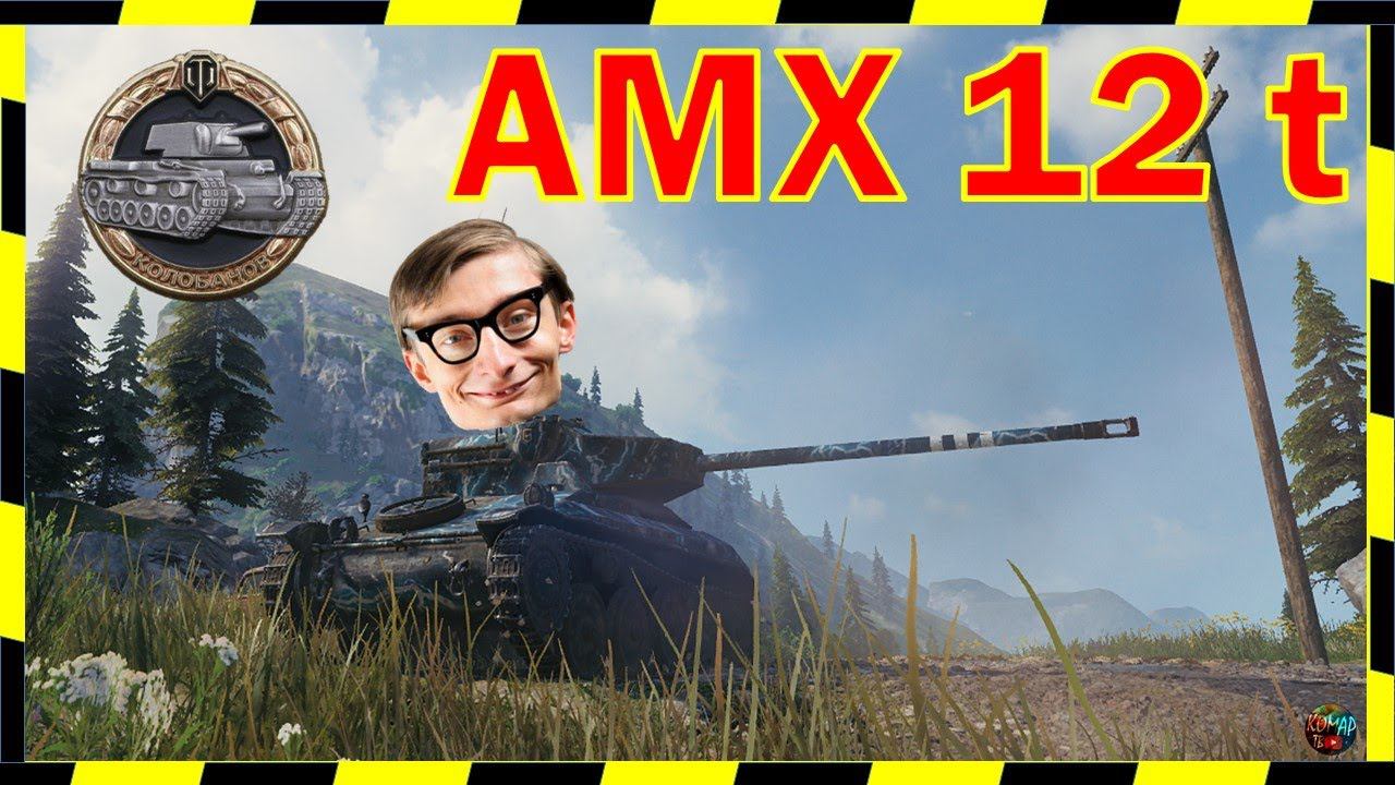 AMX 12 t. СтОтист-з@лупочес берет "Колобанова".