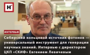 СКИФ — УНИВЕРСАЛЬНЫЙ ИНСТРУМЕНТ ДЛЯ ГЕНЕРАЦИИ НАУЧНЫХ ЗНАНИЙ. ИНТЕРВЬЮ С ДИРЕКТОРОМ ЦКП Е. ЛЕВИЧЕВЫМ