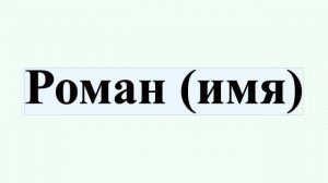Роман (имя)
