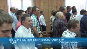 Общее пение - Не хотел бы я бесплодным (Пение)